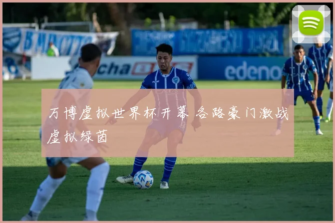 万博虚拟世界杯开幕 各路豪门激战虚拟绿茵