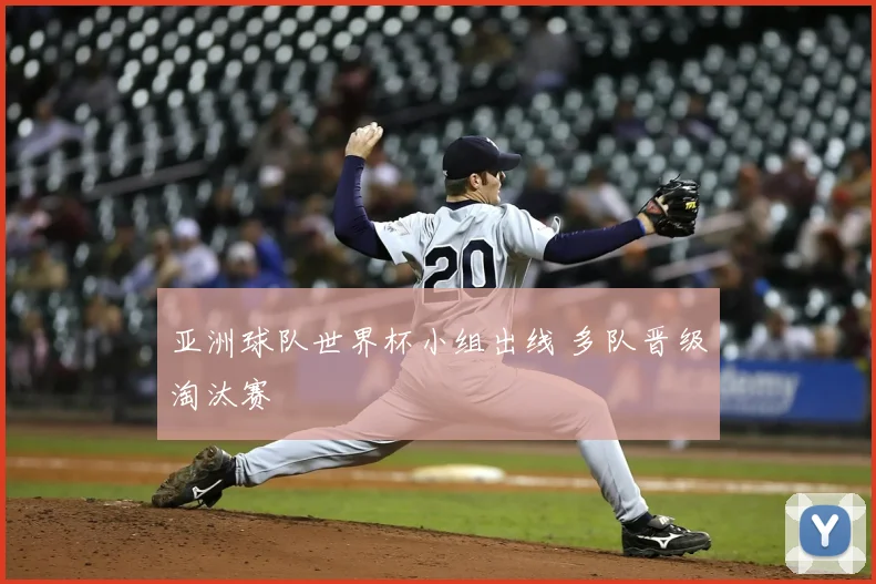 亚洲球队世界杯小组出线 多队晋级淘汰赛