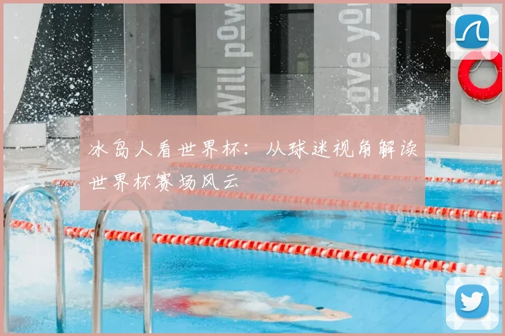 冰岛人看世界杯:从球迷视角解读世界杯赛场风云