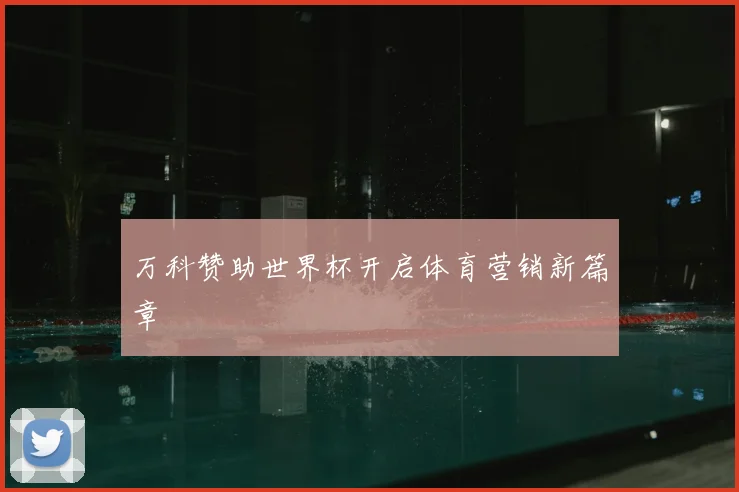万科赞助世界杯开启体育营销新篇章