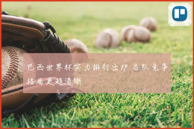 巴西世界杯实力排行出炉 各队竞争格局更趋清晰