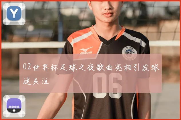 02世界杯足球之夜歌曲亮相引发球迷关注
