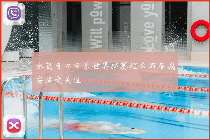 冰岛可口可乐世界杯赛程公布备战安排受关注