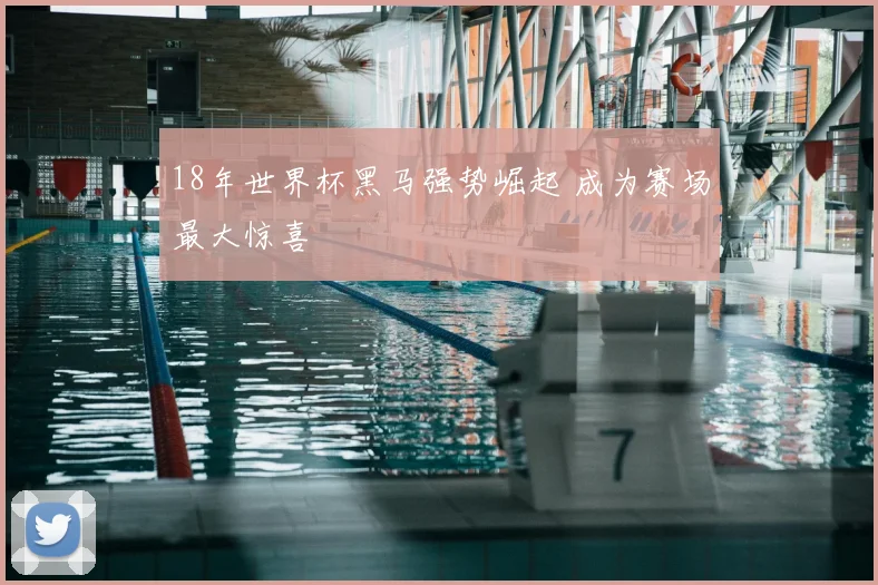 18年世界杯黑马强势崛起 成为赛场最大惊喜